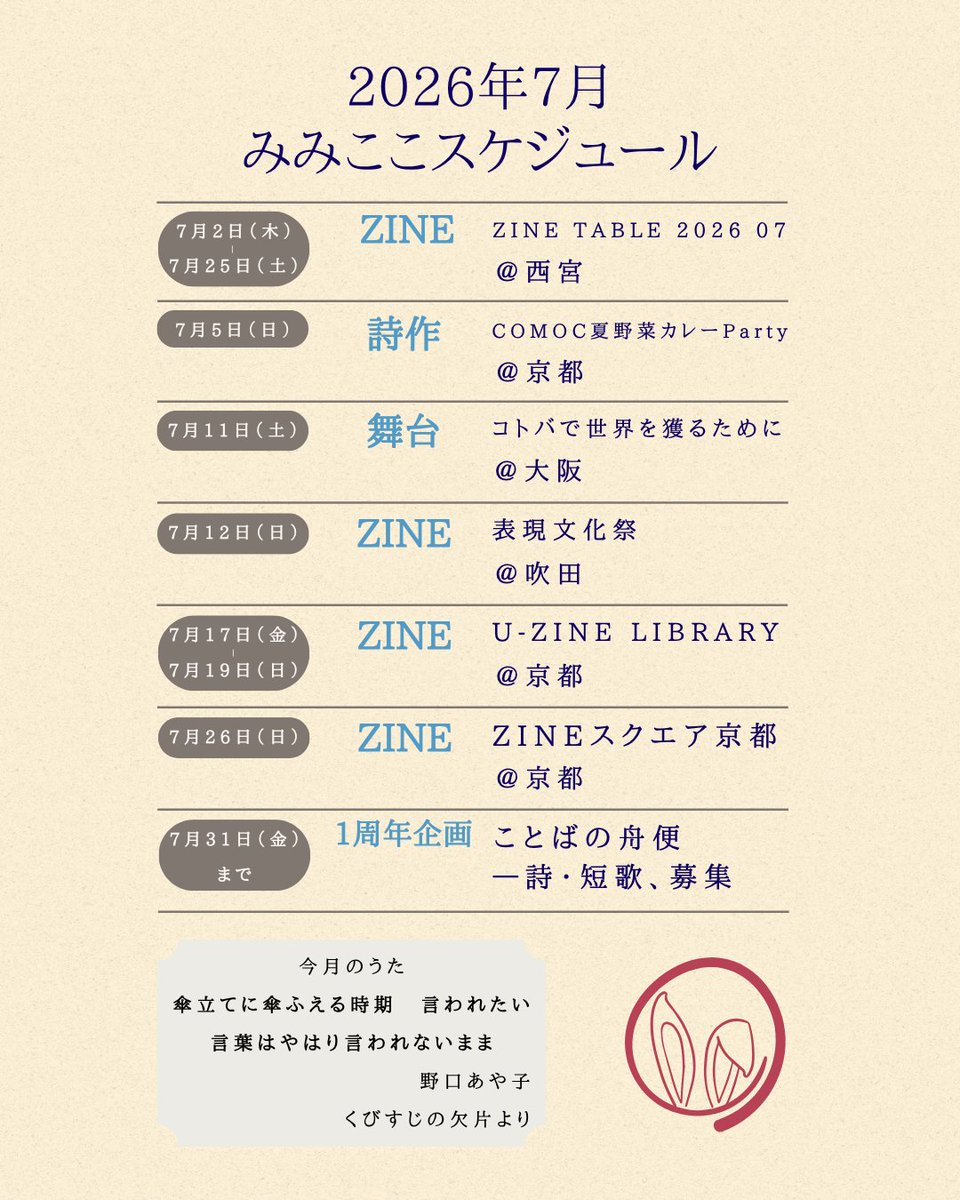 2026年7月・8月みみここスケジュール 今月のうたは野口あや子さんの