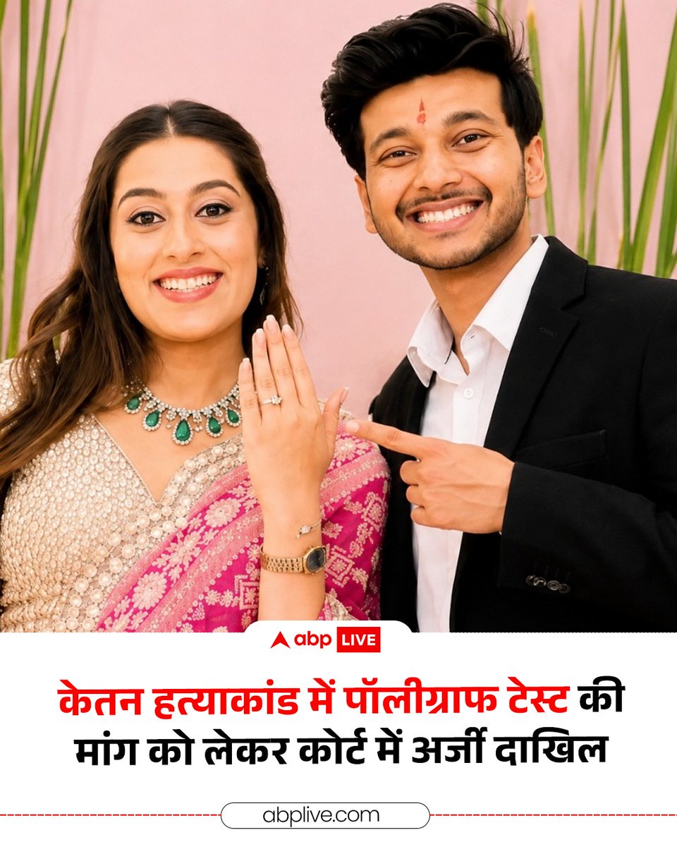 ABPNews's tweet photo. केत��� अग्रवाल हत्याकांड की जांच में बड़ा खबर सामने आई है. मामले की मुख्य आरोपी सिया गोयल का पॉलीग्राफ (लाई डिटेक्टर) टेस्ट कराने के लिए पुणे पुलिस ने अदालत का रुख करते हुए अनुमति की अर्जी दाखिल की है. वरिष्ठ पुलिस सूत्रों के मुताबिक, अब तक की जांच में ऐसा कोई प्रत्यक्षदर्शी (आई-विटनेस) या ठोस सबूत नहीं मिला है, जिससे यह स्पष्ट हो सके कि केतन अग्रवाल को खाई में आखिर किसने धक्का दिया? ऐसे में पुलिस जां�� को आगे बढ़ाने और घटना की सच्चाई तक पहुंचने के लिए पॉलीग्राफ टेस्ट की अनुमति चाह रही है.

#KetanMurderCase #polygraphTest #PunePolice #SiyaGoyal #ABPNews