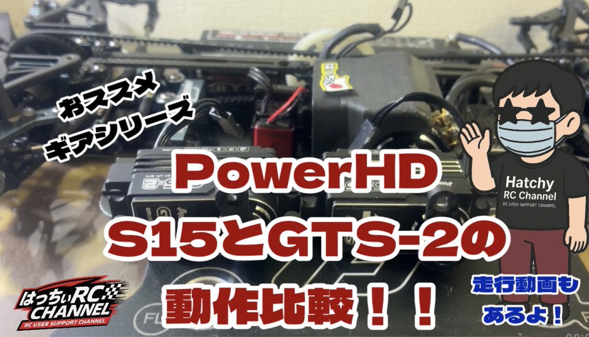8RCchannel's tweet photo. ご無沙汰です。
動画公開しました♪
#チャンネル登録 
#サーボ
#ハッティくん 

「おススメギアシリーズ」PowerHDS15とGTS-2の動作比較！！#PowerHD #
https://t.co/85org60kWK eQ4ycFivQUQ https://t.co/pWuNqopSB7