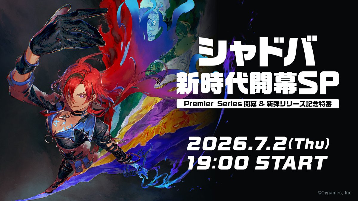 shadowversePS's tweet photo. ／
シャドバ新時代開幕SP
このあと19時から配信📺
＼

「Shadowverse Premier Series」の開幕と、新弾カードパックリリースを記念した特別番組の配信！

📅配信日時
7/2（木）19:00 ～

プレミアシリーズ公式YouTubeとTwitch、Xで配信予定！

#シャドバPS #シャドバWB https://t.co/WbBZOIDgNz