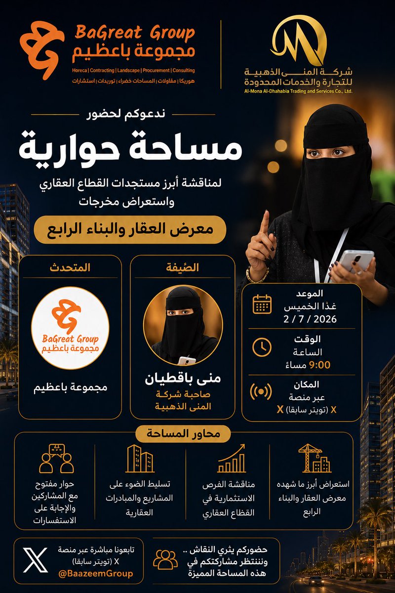 HaroonBaarsheed's tweet photo. 🎙️✨ مساحة عقارية مميزة ✨🏗️

يسر مجموعة باعظيم دعوتكم لحضور مساحة حوارية خاصة لمناقشة أبرز مستجدات القطاع العقاري، واستعراض أهم مخرجات معرض العقار والبناء الرابع، إلى جانب الإعلان الرسمي عن انطلاق مؤسسة رواسي قروب، المتخصصة في الاستثمار العقاري، التطوير العقاري، وإدارة الأملاك.

🎤 المتحدث:
🏛️ مجموعة باعظيم

🌟 ضيفة المساحة:
الأستاذة منى باقطيان
رئيسة مجلس إدارة شركة المنى الذهبية.

🗓️ الموعد:
📅 اليوم
🕘 الساعة 9:00 مساءً

📍 المكان:
𝕏 منصة X (تويتر سابقًا)

📌 محاور المساحة:
🏗️ أبرز مخرجات معرض العقار والبناء الرابع.
📈 مستقبل الاستثمار والتطوير العقاري.
💡 الفرص والتحديات في السوق العقاري.
🤝 حوار مفتوح مع المشاركين والإجابة على الاستفسارات.
🚀 الإعلان عن مؤسسة رواسي قروب واستعراض رؤيتها وخدماتها في القطاع العقاري.

🔁 ندعو المهتمين بالعقار والاستثمار ورواد الأعمال إلى المشاركة وإثراء النقاش، والاستفادة من الطروحات والخبرات التي سيتم استعراضها خلال المساحة.

✨ كما ندعو الجميع إلى متابعة الحساب الرسمي لمؤسسة رواسي قروب لمعرفة كل ما هو جديد في الاستثمار العقاري، التطوير العقاري، وإدارة الأملاك في حضرموت والمكلا.

📲 @RwasiGroup

#العقار #البناء #الاستثمار_العقاري
#معرض_العقار_والبناء_الرابع
#مجموعة_باعظيم #منى_باقطيان #رواسي_قروب #حضرموت #المكلا

@mona25672
@ModernHadramout
@BaGreatGroup
@BaGreatco
@Hadramicom