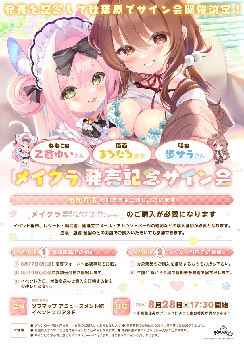 AzarashiSoft's tweet photo. 『メイクラ』発売記念サイン会開催が決定！

原画を担当する「まろたろ」先生や、ねねこ 役「乙倉ゆい」さん、咲 役「歩サラ」さんのサインが貰えます！
詳しい参加方法は添付の画像をチェック！

▼事前応募フォームはこちらから
https://t.co/VaIneFmUjv
#メイクラ https://t.co/tOIbd5Lky0