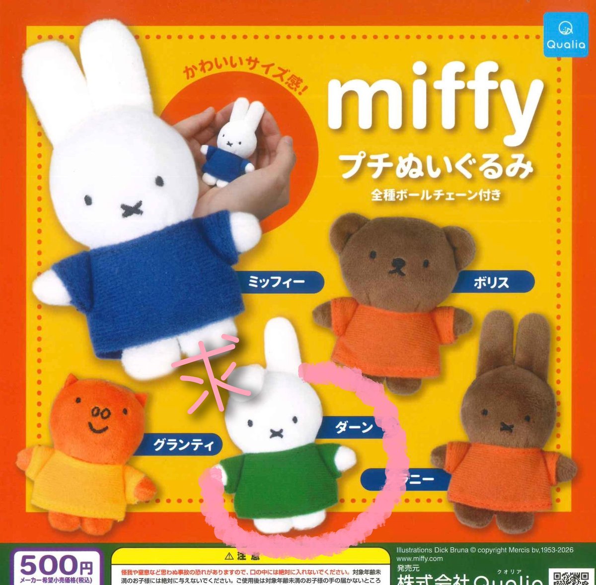 mm0806ti's tweet photo. @0【譲渡】miffy プチぬいぐるみ ミッフィー ガチャガチャ

求▼
ダーン

譲▼
定価＋送料

郵送、PayPayの送金にてやり取り希望しております。
大変難しいかと思いますがよろしくお願いいたします。 https://t.co/7OO7ZkllSb