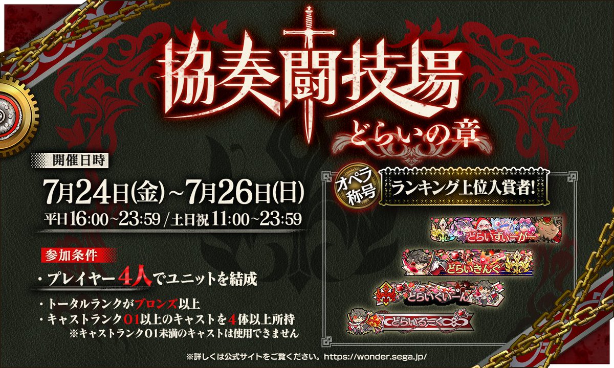 wonderland_wars's tweet photo. 【予告】7/24(金)より協奏闘技場-どらいの章-開催！
神筆使いの皆様をお招きいたします。
今回の協奏闘技場は『4人でのユニット結成』となります。
↓詳細はコチラ！
https://t.co/nmtJtNKfIs
#sega_wlw https://t.co/R5nwv8YZZg