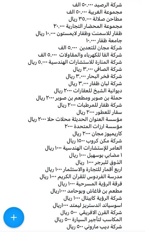 BusaidiNaser's tweet photo. بارك الله في أهل #ظفار وكرمهم السخي .. فقد قلبوا الدنيا خيرا من أجل الطفل أحمد والطفل سالم في ملحمة تاريخية لن ينساها الزمن حتى نهاية العالم..
فهذه اللحظات كانت للتاريخ أسطر عز من ذهب..

يتداول حاليا أهل ظفار أسماء الشركات التي ساهم أصحابها بشكل كبير في هذا الخير العظيم من أجل تقديرها .. لأنها لأهل خير ونخوة وكرامة..
وإن كان هناك أي نقص يستطيع أي فرد معني أن يكمل القائمة..