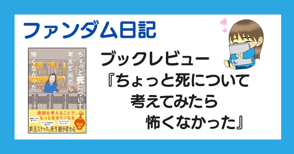 ブックダムnoteのマガジン、更新しました！ 『ちょっと死について考え