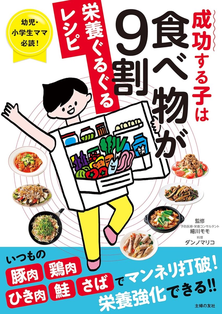 otsukinomonoga's tweet photo. 『成功する子は食べ物が9割』シリーズも半額なってるーーー😂🥬🍖
タイトル強めだけど、予防栄養学に近い👍🏻
脳の神経回路は6歳までに完成する🧠
集中力に関わる鉄欠乏、身長を伸ばすための栄養素、口育にも繋がる噛む力等々！
骨は思春期までが勝負🐟#ぶくめも https://t.co/NVnABzjwkl