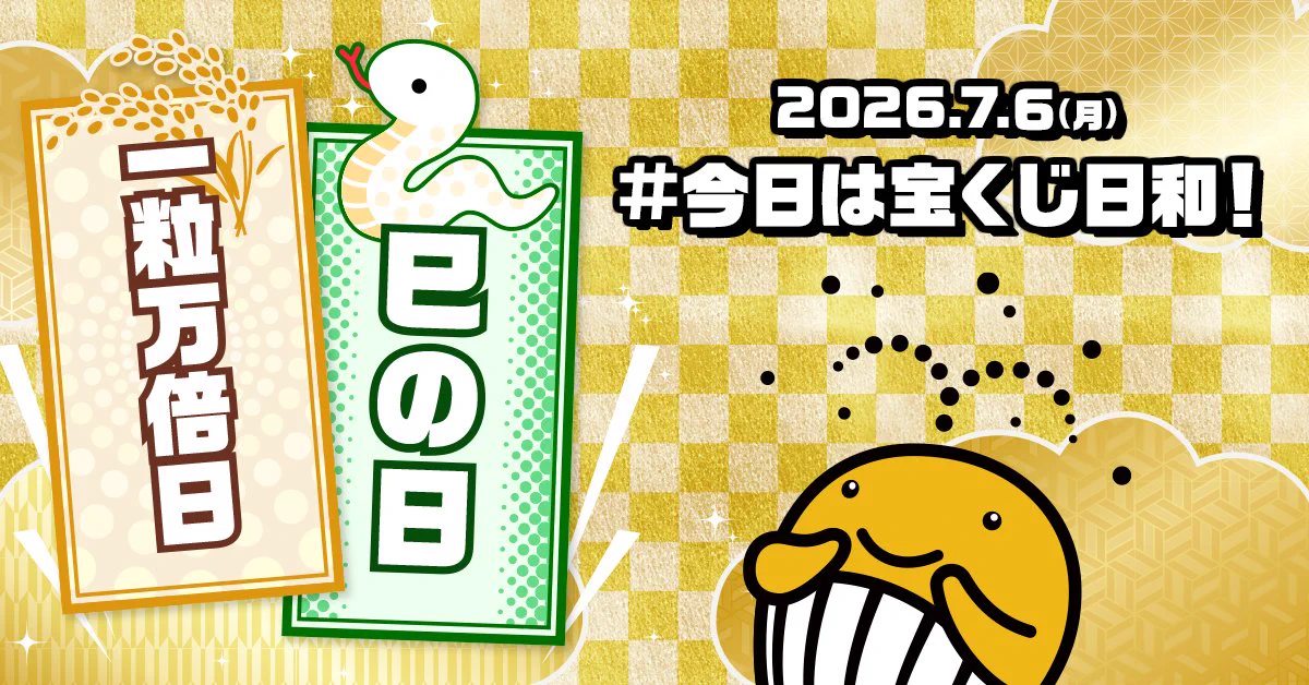 “じゃんぽけ様”専用ページ 宝くじ公式アカウント on X: 