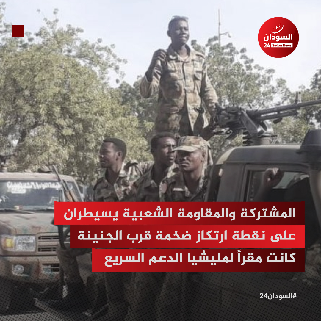 sudans24's tweet photo. المشتركة والمقاومة الشعبية يسيطران على نقطة ارتكاز ضخمة قرب الجنينة كانت مقراً لمليشيا الدعم السريع

#السودان24 https://t.co/pwiYZlH63v