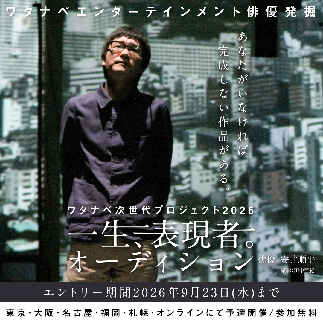 WatanabeEnt's tweet photo. 【ワタナベ次世代プロジェクト2026 始動】 　　  　
　　 『一生、表現者。オーディション』 　   　　 　 
         〜一瞬ではなく、一生の表現者へ〜  

詳細は特設サイトで⬇️ 
https://t.co/0vrP7L0hZl
エントリー締め切りは【2026年 9月23日（水）】
https://t.co/V6b6Lh1ZlW

#ワタナベエンターテインメント 
#一生表現者 
#安井順平