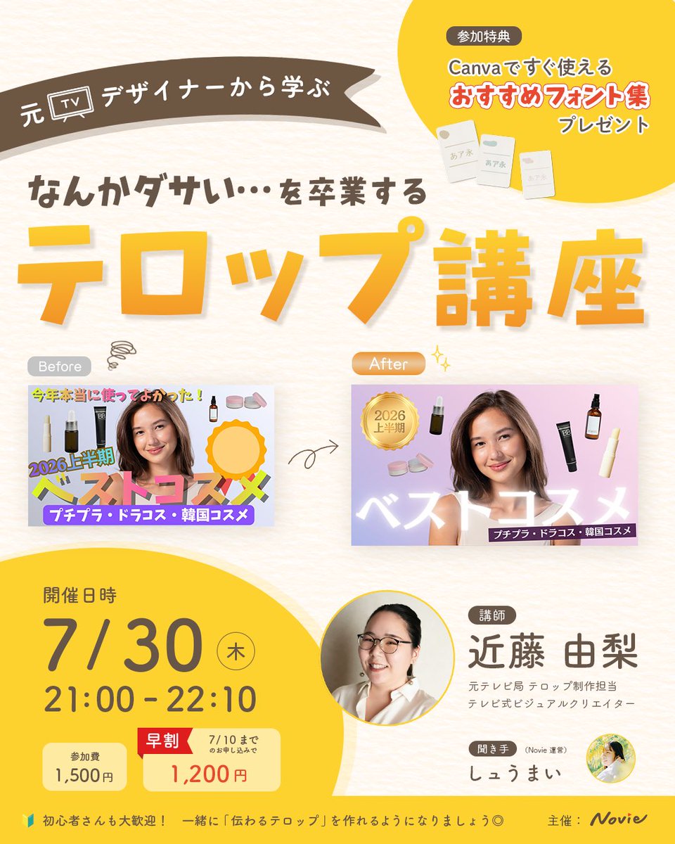Novie_info's tweet photo. 📢 一般公開イベントを開催します

なんかダサい…
を卒業するテロップ講座

テレビ局でテロップ制作に携わってきた
ゲスト講師・近藤由梨さんをお迎えして
“伝わるテロップ”のコツをお届け

✔️ フォント選び
✔️ 色・配置の考え方
✔️ Canvaでも実践できるポイント

🉐早割実施中！
詳細はスレッドへ👇 https://t.co/hpY38faXi5