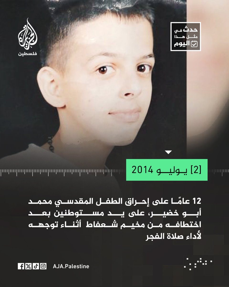 AJA_Palestine's tweet photo. في مثل هذا اليوم، تحل ذكرى إحراق الطفل المقدسي محمد أبو خضير على يد مستوطنين، بعد اختطافه من أمام منزله في مخيم شعفاط وتعذيبه وإحراقه حيًّا، في جريمة فجَّرت موجة غضب واسعة في الأراضي الفلسطينية، واندلعت لاحقًا حرب استمرت 51 يومًا على قطاع غزة https://t.co/ZCScaPBypH