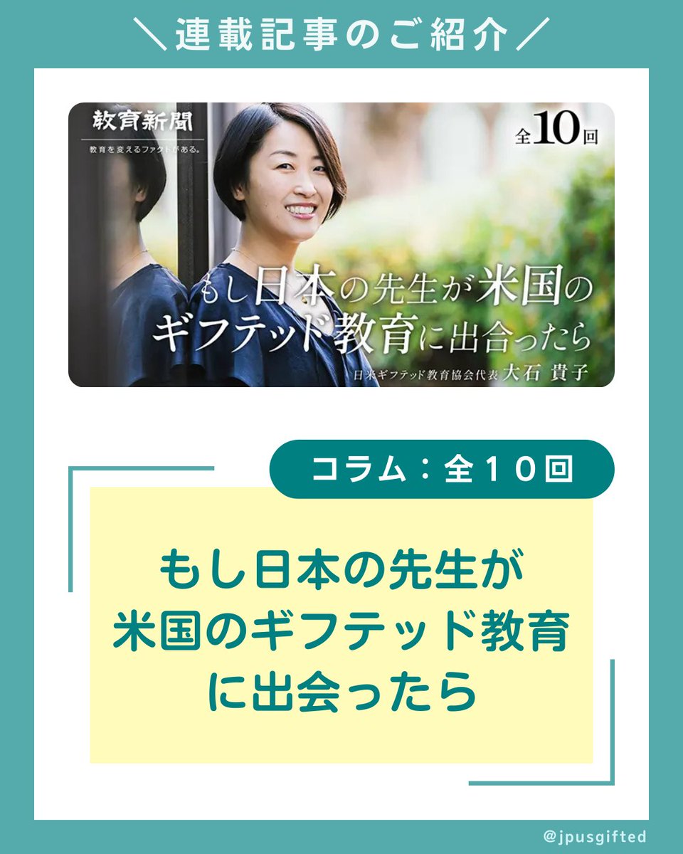 jpusgifted's tweet photo. 🍎連載記事のご紹介
教育新聞で連載したギフテッド教育の日本での実践についての記事（全１０回）

「もし日本の先生が米国のギフテッド教育に出会ったら」
https://t.co/yk6EsRUUVv

代表の大石貴子が、日米ギフテッド教育協会で研修を受けた鹿児島県、福岡県、熊本県の先生方が、公立の小学校などで実践された取り組みをご紹介しています。

「日本の学校で、ギフテッド教育は無理」という声をよく聞きます。しかしギフテッド教育は、どのような環境下でも小さい規模からでもスタートできます。
ぜひご覧ください！