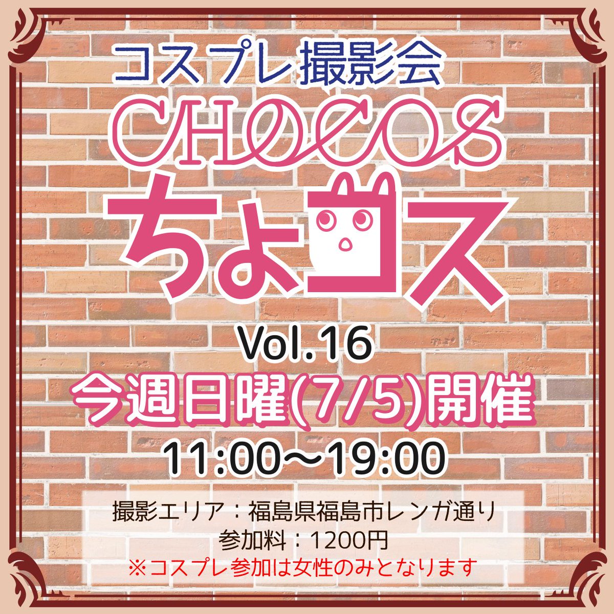 fukutokai's tweet photo. コスプレ撮影会
『ちょコス Vol.16』
#ちょコス

今週日曜（7/5）開催です
撮影エリアは
　福島県福島市まちなかの『レンガ通り』
福島駅から徒歩で１０分会場です
屋内の撮影・交流スペースもあり
✨事前登録なし✨

詳しくは、リプ欄の公式サイトをご覧ください🙇‍♂️ https://t.co/s7gDTDOnT6