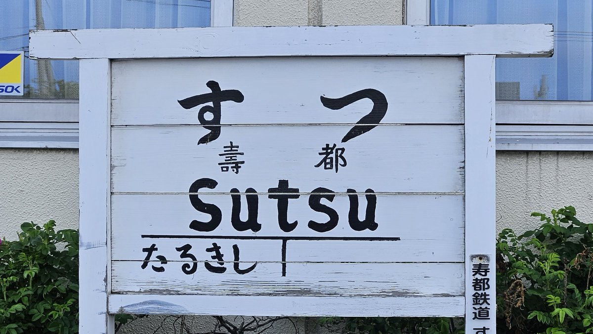 Post by かっちゃん、 on X: す つ