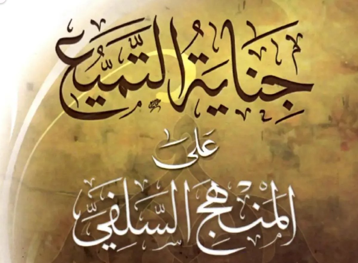 sfEdu_sa's tweet photo. أمن أجلِ أنْ تردَّ على شيخٍ اجتهد في مسألةٍ، وهو مسبوقٌ بجماعةٍ من المتقدمين، - وإن كان قد خالف ما تواطأ عليه أهل العصر -، تُحدِثُ ثُلمةً في العقيدة، وتخالف ما تواطأ عليه جمهور السلف من ذم المرجئة، وذم من ابتدأ بدعة الإرجاء وكان سبباً في نشرها في الأمة، وهم مرجئة الحنفية الذين أغلظ السلف في الإنكار عليهم، وجل كلام السلف فيهم، حيثُ إنَّ مرجئة الجهمية كان ظهورهم متأخراً.

وتزيد على ذلك أن تدلّس وتحرّف كلام شيخ الإسلام، وتنتقي منه ما يوافق هواك، وهو القائل: "والمرجئة، المتكلمون منهم والفقهاء منهم، يقولون: إن الأعمال قد تسمى إيماناً مجازاً؛ لأن العمل ثمرة الإيمان ومقتضاه؛ ولأنها دليل عليه".

وهذا القول منه يتغافل عنه غالبُ الباحثين في هذه المسألة، فمرجئة الحنفية وإن كانوا يرون عقوبة العاصي وإثابة المطيع، إلا أن العمل عندهم لا يعدو أن يكون ثمرة للإيمان وليس لازماً له، وهذا سر المسألة -كما يقال- وهو الذي جعل مرجئة العصر يقولون: "الإيمان ينقص حتى لا يبقى منه إلا ذرة" وهو الذي جعلهم يقررون إيمان تارك جنس العمل، والعجيب أن هؤلاءِ المدافعينَ عن الحنفية يصفون من اتهم بالإرجاء من المعاصرين بالتجهم، وعندما يأتي الكلام عن الحنفية يبذلون قصارى جهدهم في تبرئتهم مما رماهم به السلف.

بل بلغ بهم الأمر أن يقولوا إنَّ الخلاف مع مرجئة الفقهاء خلاف لفظي صوري، ويتمادون في الكذب فينسبون هذا التقرير لشيخ الإسلام، وهو الذي تكلم في الثمرة واللازم ليوضح حقيقة قولهم، وأن الخلاف معهم حقيقي كما قال الشيخ الألباني، وإليك البيان:

يقول شيخ الإسلام: "ولهذا يجعلون الأعمال ثمرة الإيمان ومقتضاه، بمنزلة السبب مع المسبب ولا يجعلونها لازمة له".

ويقول: "وقيل لمن قال: دخول الأعمال الظاهرة في اسم الإيمان مجاز، نزاعك لفظي، فإنك إذا سلّمت أن هذه لوازم الإيمان الواجب الذي في القلب وموجباته، كان عدم اللازم موجباً لعدم الملزوم، فيلزم من عدم هذا الظاهر عدم الباطن، فإذا اعترف بهذا كان النزاع لفظياً".

وهذا شرط غليظ وضعه شيخ الإسلام، حتى يُحكم على المخالف بأن خلافه لفظي، وكما سبق وسيأتي، فإن مرجئة الفقهاء يجعلون العمل ثمرة للإيمان وليس لازماً له، فما بال أكثر المعاصرين يرددون كذباً أن الخلاف لفظي وليس حقيقياً؟

قال شيخ الإسلام: "ثم بعد ذلك تنازع الناس في اسم المؤمن والإيمان، نزاعاً كثيراً، منه لفظي، وكثير منه معنوي".

"إذا تبين هذا وعلم أن الإيمان الذي في القلب من التصديق والحب وغير ذلك يستلزم الأمور الظاهرة من الأقوال الظاهرة والأعمال الظاهرة؛ كما أن القصد التام مع القدرة يستلزم وجود المراد، وأنه يمتنع مقام الإيمان الواجب في القلب من غير ظهور موجب ذلك ومقتضاه، زالت الشبه العلمية في هذه المسألة ولم يبق إلا نزاع لفظي".

فتأمل قوله: "زالت الشبهة" وهي الشبهة التي أوقعت المعاصرين فيما وقعوا فيه.

ثم قال: "وأنكر حماد بن أبي سليمان ومن اتبعه تفاضل الإيمان، ودخول الأعمال فيه، والاستثناء فيه، وهؤلاء من مرجئة الفقهاء".

"لكن حماد بن أبي سليمان خالف سلفه؛ واتبعه من اتبعه ودخل في هذا طوائف من أهل الكوفة ومن بعدهم. ثم إن السلف والأئمة اشتد إنكارهم على هؤلاء وتبديعهم وتغليظ القول فيهم، ولم أعلم أحداً منهم نطق بتكفيرهم، بل هم متفقون على أنهم لا يكفرون في ذلك".

فهذا هو الفرق عند السلف بين مرجئة الحنفية ومرجئة الجهمية، أي في التكفير، وليس في التبديع، ولا أن النزاع معهم صوريٌ كما يحاول ترسيخ هذه الفكرة كثير من أصحاب "قانون التأسيس" و"الرسائل الشمولية" ويُقعّدون لها.

قال شيخ الإسلام: "وهؤلاء المعروفون مثل حماد بن أبي سليمان وأبي حنيفة وغيرهما من فقهاء الكوفة كانوا يجعلون قول اللسان؛ واعتقاد القلب من الإيمان؛ وهو قول أبي محمد بن كلاب وأمثاله لم يختلف قولهم في ذلك ولا نقل عنهم أنهم قالوا الإيمان مجرد تصديق القلب. لكن هذا القول حكوه عن الجهم بن صفوان، ذكروا أنه قال: الإيمان مجرد معرفة القلب وإن لم يقر بلسانه واشتد نكيرهم لذلك، حتى أطلق وكيع بن الجراح وأحمد بن حنبل وغيرهما كفر من قال ذلك".

وقد فصلت القول قديماً في كتاب مطبوع قدم له جماعة من أئمة العصر، وزدت في بيان ذلك في كتابين من سلسلة "ما لا يسع الشيخ جهله".

وهذا الراد الذي ينطلق من مبدأ "نُجمّع ولا نُفرّق" عندما تكلم عن التشيع الذي وقع فيه بعض السلف هوّن من أمره، وكأن المسألة من الخلاف السائغ الذي لا يُبدَّعُ به المخالف، ولم يذكر تراجع أولئك الذين نقل عنهم تفضيل علي على عثمان رضي الله عنهما، ولم يذكر استقرار الأمر على تبديع القائل بذلك.

ويحتج هو وأمثاله بكلام لشيخ الإسلام في الواسطية، وشيخ الإسلام قصد بذلك ما وقع بين السلف، قبل انعقاد الإجماع.

وقد فصلت القول في رسالة قديمة رددت فيها على بعض المخلّطين في الاعتقاد، شيخٍ مشهورٍ من مشايخ اليمن، في مسألة تسويغه الخلاف في مسألة التفضيل ومسألة تأويل المعية، فكان بعض طلبة العلم، يستغربون كيف أرد عليه في مسألة وقع فيها الخلاف، فكان هذا مبلغهم من العلم!.

قال الإمام الدارقطني: "عثمان أفضل من عليّ باتفاق جماعة أصحاب رسول الله صلى الله عليه وسلم هذا قول أهل السنة وهو أول عقد يحل في الرفض".

فهذا إجماع لا يُعتدّ بالخلاف بعده.

وبعضهم يحتج بكلام للإمام أحمد ويعرض عن قوله الأخير الذي استقر الأمر عليه، فقد سُئل عمن قال: أبو بكر وعمر وعلي؟ فقال: "هذا الآن شديد، هذا الآن شديد".

والملاحظ أن هذا الراد عندما يعرّج على أقوال السلف الصريحة، في التغليظ والإنكار الشديد على المخالف فيما سبق، يتأولها ويردها بطريقة ملتوية، وهو يكرر إلزامه للمخالف، يقول: إننا لو قلنا بقولك، للزم من ذلك تبديع كثير من العلماء، ورغم أن إلزامه هذا باطل من عدة وجوهٍ ليس هذا محل بيانها، إلا أن خصمه سيلزمه أيضاً بأن تهوينك وتأويلك لكلام السلف في الرد على المخالف، فيه اتهام لهم بعدم تقدير المصالح والمفاسد وعدم معرفة بقواعد العلم والرد على المخالف، وعدم معرفة بما يعين على جمع الأمة وسد الطرق على أعدائها من النيل منها.

ولو أردت أن أتتبع كل الأمثلة التي أيد بها مذهبه في التمييع، والذي أظهره في قالب حفظ مكانة العلماء، لطال بنا المقام، وقد ذكرت الرد كاملاً في كتاب "العقيدة كعلم" من سلسلة ما لا يسع الشيخ جهله.

قال الإمام المجدد: "باب ما جاء أن سبب كفر بني آدم وتركهم دينهم هو الغلو في الصالحين".

وختاماً نقول لمن يزعمون معرفتهم بفقه الواقع وفقه المصالح والمفاسد، ألا ترى أن من تدافع عنهم وتبرر لهم بدعتهم، أصبحوا أشد أعداء الدعوة، جعلوا همهم الأكبر محاربة من يسمونهم بالوهابية، بل بلغ بهم الأمر إلى منع تدريس كتاب التوحيد؟. 
فلا ترى منهم عالماً إلا أن يكون ماتريدياً أو ديوبندياً أو برلوياً محكوماً عليه بأنه من الفرق الناريّة قولاً واحداً، وإنما وقع الخلاف في تكفيرهم.

ووالله ما حملني على هذا الكلام رغبة في خصومة، ولا انتصاراً لنفس، ولا تشفياً من أحد، وإنما حملني عليه أصلٌ عظيم من أصول أهل السنّة والجماعة، وهو أن حراسة العقيدة مقدم على حراسة الأشخاص، وأن الحق أعز علينا من كل أحد، كائناً من كان.
وموقفي من الإمام أبي حنيفة، قد سطّرته في دوريّة محكّمة يصدرها "مركز الوسطية للبحوث و الدراسات" باسم #المختصر
تجدها في قوقل درايف على الرابط :
https://t.co/iQMOQrktuj
ولقد تعلمنا من أئمة السلف أن الفتنة لا تبدأ عظيمة، وإنما تبدأ بكلمة، ثم تُزين، ثم تُتداول، ثم تصبح مع الأيام أصلاً يُدافع عنه، حتى ينشأ عليها جيل.
(((أبو جعفر الخليفي، و محمد بن شمس الدين، و فهد العجلان، و سلطان العميري، وأبو الحسن المأربي المصري، و يحي الحجوري، و عبد العزيز الحميدي، و فيصل قزار، و بدر العتيبي، معنيّون بهذا الخطاب.)))