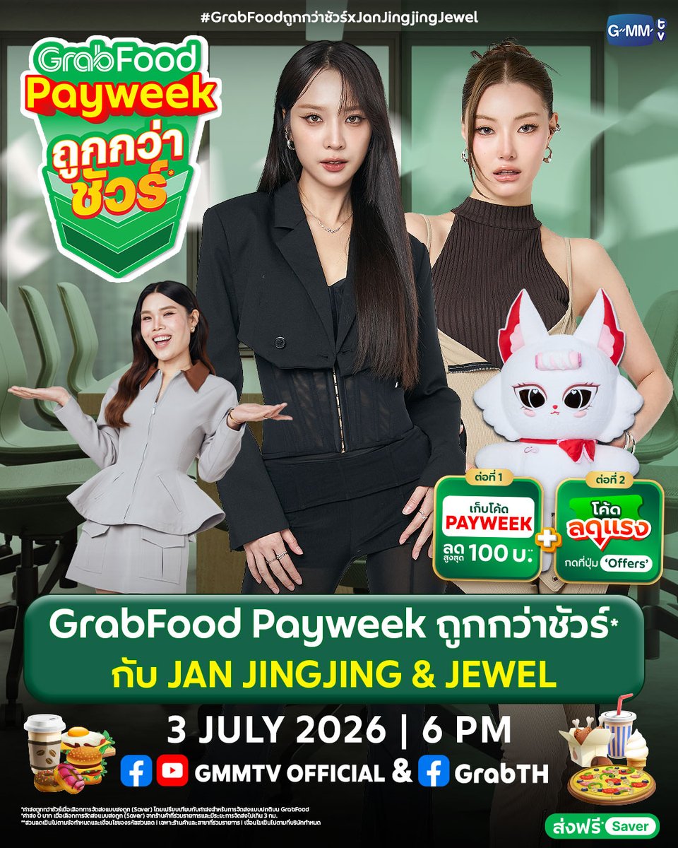 GMMTV's tweet photo. แผนงานการประชุมในวันพรุ่งนี้เสร็จแล้วหรือยังคะทุกคน ถ้าทุกคนพร้อมแล้ว
มาเจอกันได้ในไลฟ์ “GrabFood Payweek ถูกกว่าชัวร์* กับ Jan Jingjing & Jewel” นะคะ งานนี้บอกเลย บอสของเราจัดหนักจัดเต็มแน่นอนค่ะ!!

3 กรกฎาคมนี้ ทาง Facebook & YouTube : GMMTV และ Facebook : GrabTH

*ค่าส่งถูกกว่าชัวร์เมื่อเลือกการจัดส่งแบบส่งถูก (Saver) โดยเปรียบเทียบกับค่าส่งสำหรับการจัดส่งแบบปกติบน GrabFood

Keyword: GRABFOOD X JanJingjingJewel

#.GrabFoodถูกกว่าชัวร์xJanJingjingJewel
#GrabFood #GrabTH
#GMMTV
@Janhae @Jingjingyu364 @JewelGMMTV @godji_godji