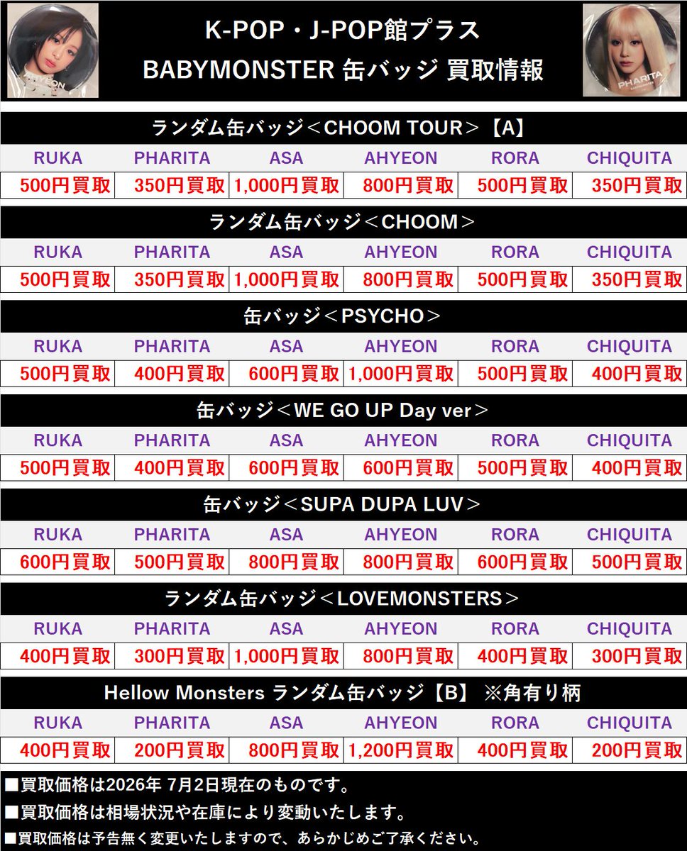BABYMONSTER 😈❤️‍🔥 【買取情報】 ベビモン缶バッジ各種高額買取中