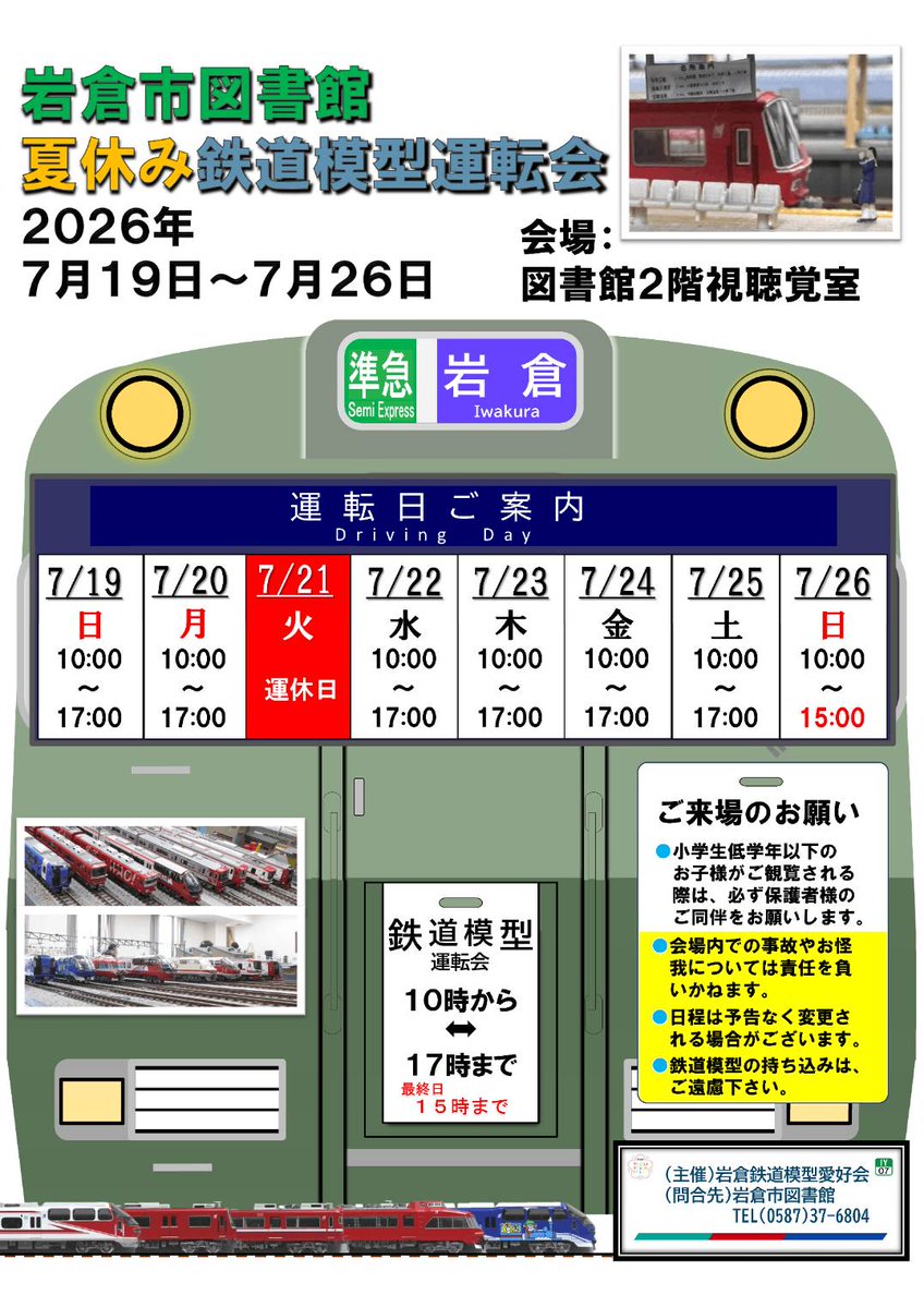 iwakuramokei's tweet photo. 🚃夏休み鉄道模型運転会のご案内📚

場所：岩倉市立図書館２階視聴覚室
　　　(名鉄岩倉駅から徒歩約10分)
日時：7月19日(日)～26日(日) 
　　　※21日(火)はお休み
時間：10時～17時まで
　　　(※26日は15時まで)

※車両の持ち込み運転は出来ません

#鉄道模型 https://t.co/gW1y1Lh20y
