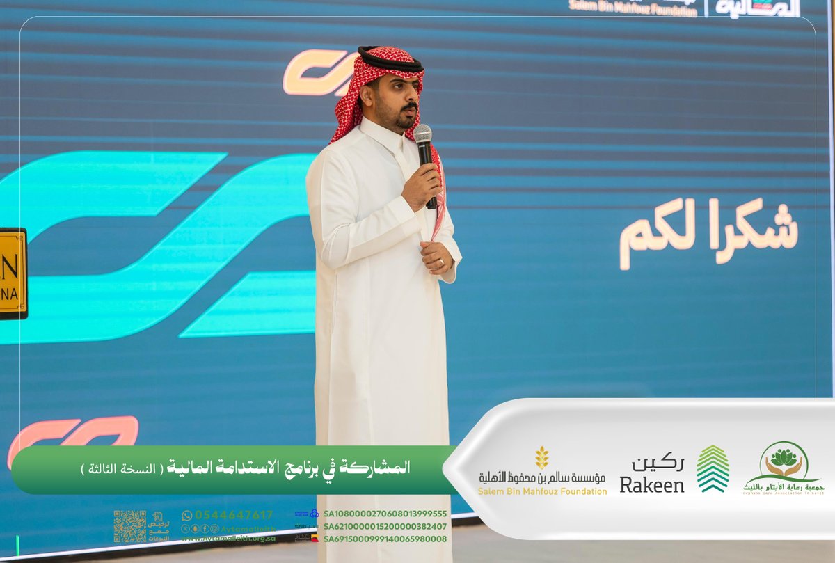 AytamAlleith's tweet photo. #تغطيات |

شارك وفد من جمعية رعاية الأيتام بالليث في #برنامج_الاستدامة_المالية بنسخته الثالثة في المدينة المنورة، بدعم من مؤسسة سالم بن محفوظ الأهلية @sbmfsa وتنفيذ شركة ركين للاستشارات @Rakeenksa .

استعرض مدير الجمعية الأستاذ عمر بن محمد السبعي خلال المشاركة أبرز ملامح تجربة جمعية رعاية الأيتام بالليث في مجال تعزيز الاستدامة المالية وتنمية الموارد.

#ايتام_الليث 
#الاستدامة_المالية