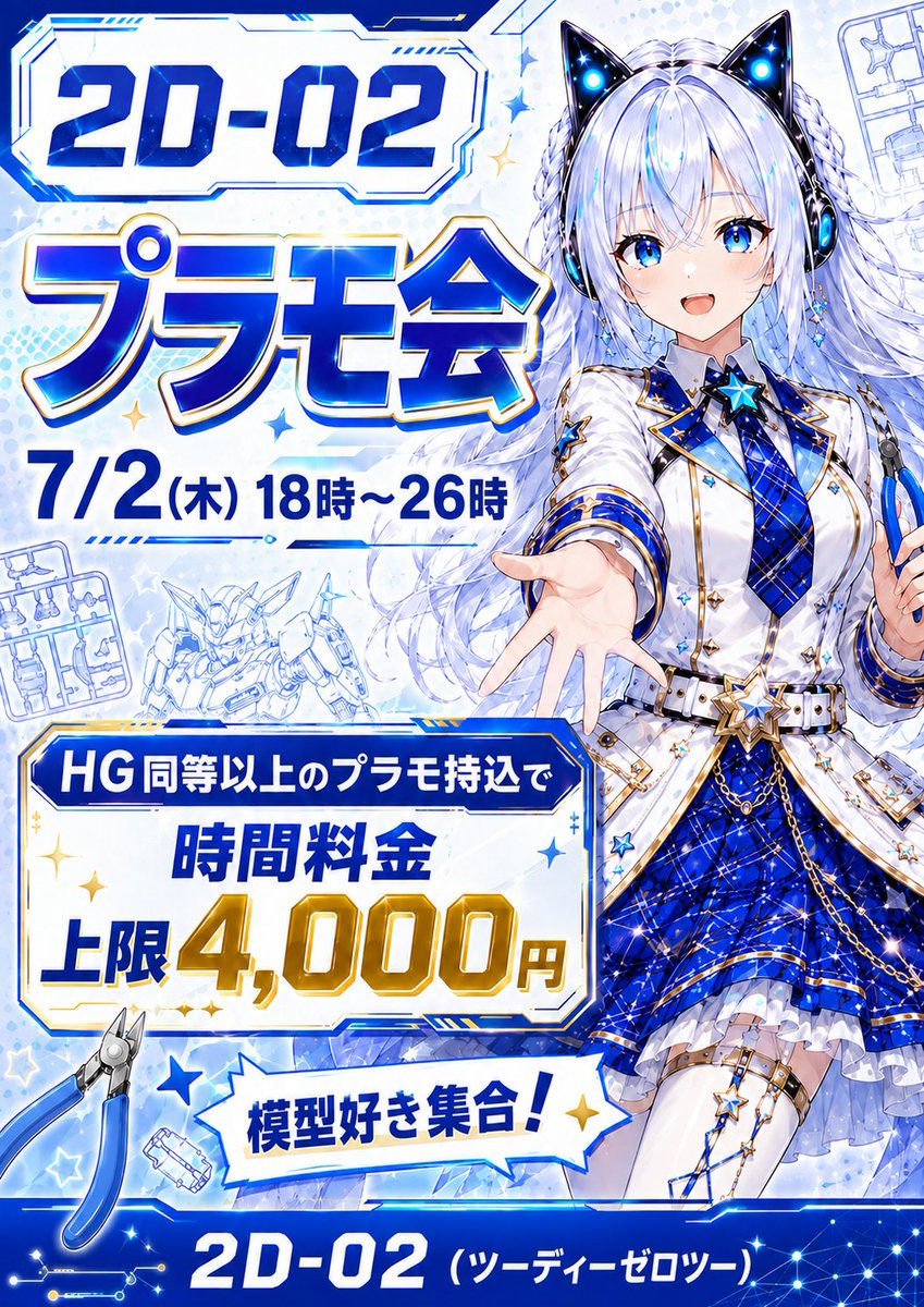 2DBAR02's tweet photo. 7/2(木)の2D-02オープンしました😊
🈺18時〜26時
オーナーまふぃのソロ営業です😎
本日はプラモ会ですよ~🤗
ガンプラ以外も🆗🙆♂️
7月最初の営業日‼️
ご来店お待ちしております🙇
#2D02 #アニメ #特撮 #漫画 #ゲーム #アニソンバー #オタクバー #ガンプラ https://t.co/fFKH1Z5sEk
