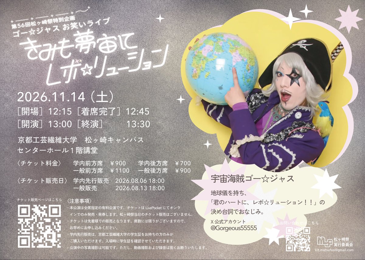 matsufes_info's tweet photo. 第56回 松ヶ崎祭特別企画
ゴー☆ジャスお笑いライブ
 ︎ ︎ ︎
『きみも夢宙にレボ☆リューション 』
︎ ︎ ︎
11/14(土)  開場12:15〜 開演13:00〜
京都工芸繊維大学 松ヶ崎キャンパス
センターホール１階講堂
︎ ︎
チケット情報はこちら→https://t.co/90ykio95ka https://t.co/KPa01DKum2
