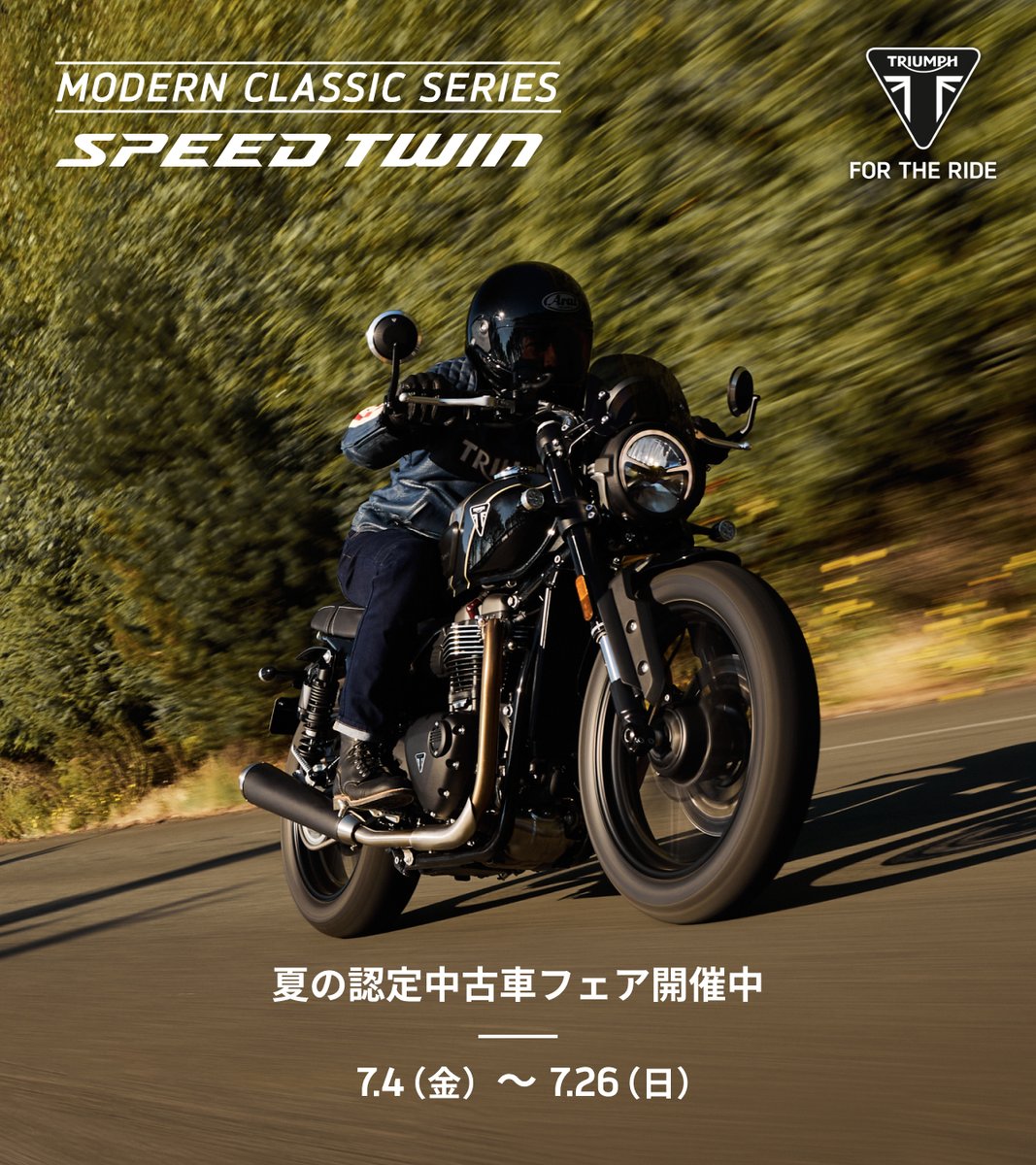 TriumphJapanKK's tweet photo. 【MODERN CLASSIC SERIES / Speed Twin】
 
伝統的なスタイルと現代的なパフォーマンスを両立させた、Speed Twinシリーズ。
 
扱いやすさと軽快な走りが魅力の、シリーズのオールラウンダーモデル「900」。
よりパワフルでスポーティな走りを実現した高性能ネイキッド「1200」「1200 RS」。3つのモデルが、それぞれの楽しみ方を提案する。
 
中古車にもより質の高い安心を。
【夏の認定中古車フェア開催中】2026.7.4（金）〜7.26（日）
フェア期間中、トライアンフ認定中古車をご成約・ローン契約完了の方に、2.99%特別低金利が適用されます。
※9月30日（水）までにご登録完了の方が対象です。
詳しくはお近くの正規販売店へ。