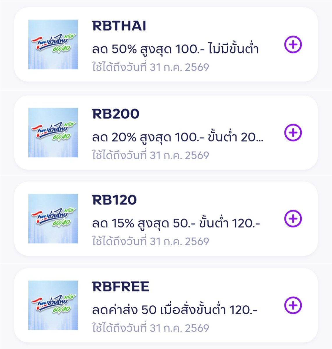 NNNani_tellpro's tweet photo. แอป #Robinhood 
ขยายอายุโค้ด สำหรับออเดอร์ที่ใช้สิทธิ #ไทยช่วยไทยพลัส (60/40) ถึง 31 ก.ค. 69 
แต่ว่าโควต้าใช้ยังนับรวมกับตอน มิ.ย. ค่ะ

💜 โค้ด RBTHAI 
👉 ลด 50% สูงสุด 100 บาท ไม่มีขั้นต่ำ 
🌟 ใช้ได้แค่ 1 ครั้ง

💜 โค้ด RB200
👉 ลด 20% สูงสุด 100 บาท ขั้นต่ำ 200.-
🌟 ใช้ได้ 2 ครั้ง

💜 โค้ด RB120
👉 ลด 15% สูงสุด 50 บาท ขั้นต่ำ 120.-
🌟 ใช้ได้ 2 ครั้ง

💜 โค้ด RBFREE 
👉 ลดค่าส่ง 50 บาท เมื่อสั่งขั้นต่ำ 120.-
🌟 ใช้ได้ 2 ครั้ง

🫶 เฉพาะร้านร่วมไทยช่วยไทย พลัส
📱 ต้องกดเข้า Robinhood ผ่านแอปเป๋าตัง เพื่อเปิดใช้สิทธิไทยช่วยไทยฯ โค้ดถึงใช้ได้