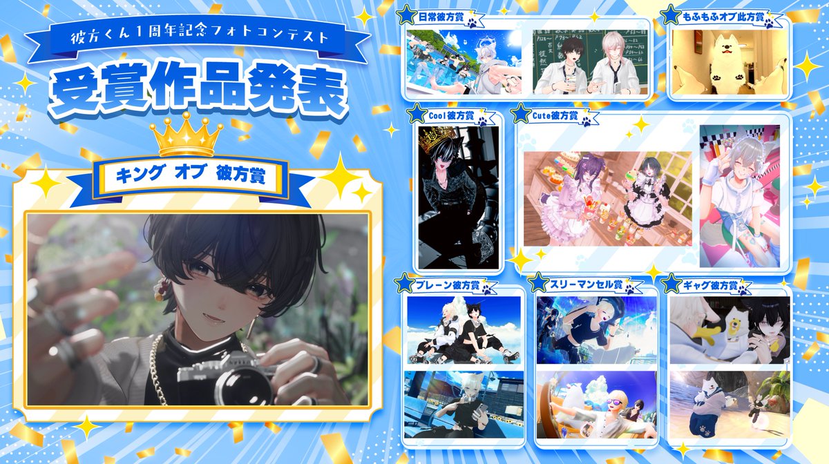 BluestellaVR's tweet photo. ✨ #彼方くん1周年記念フォトコン　結果発表！ ✨

この度は、彼方くん1周年記念フォトコンへのご応募誠にありがとうございました💙
長らくお待たせいたしましたが、各部門賞と最優秀賞キングオブ彼方の発表です🎉
作品詳細はツリーに掲載させていただきます！

１周年記念のフォトコンテスト、本当に多く��皆様にご応募頂きました✨
惜しくも受賞を逃してしまった皆様も本当に愛を感じる写真の数々をありがとうございました😌

これからも、皆さまに愛される彼方くんと此方くんを大切にしていきたいと思います。

また参加頂いた皆様へ参加賞をDiscordサーバーでお受け取りいただければと思います！
Discordサーバー： https://t.co/y3PpTSlnqn

優秀賞・最優秀賞の皆様にはDMにてご連絡をさせていただきます📨
どうぞよろしく��願いいたします！