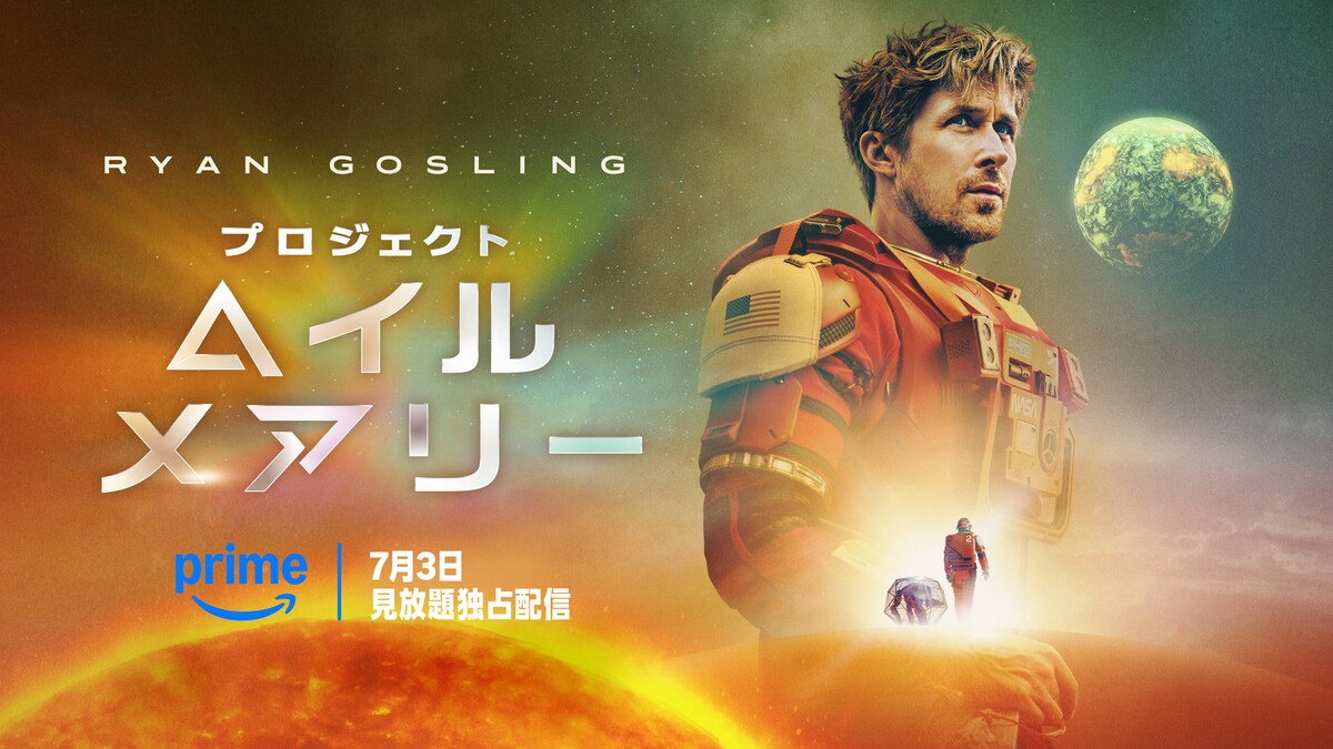 eiga_natalie's tweet photo. 【明日から】
ライアン・ゴズリング主演のSF映画「プロジェクト・ヘイル・メアリー」
プライムビデオで見放題独占配信
https://t.co/AsHO72n1yf

#プロジェクト・ヘイル・メアリー https://t.co/FXJfi8vjGf