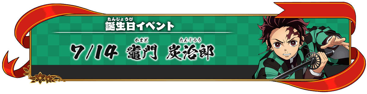 kimetsu_csgame's tweet photo. 【誕生日イベント開催！】
7月14日の“竈門炭治郎”の誕生日を記念して、誕生日イベントを開催いたします！

【開催期間】7月16日(木) 8:59まで

▼詳細はこちら
https://t.co/WsQibXNIsO

イベントポイントを入手して、ゲーム内アイテムを獲得しましょう！
#鬼滅の刃  #ヒノカミ血風譚2 https://t.co/GCam3CsU1J