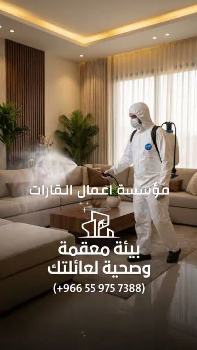 alqarrat1's tweet photo. مع اعمال القارات 
مكافحة الطيور طارد الطيور والحشرات 
نظافة الواجهات - الفلل 
غسيل الفرشات - الكنب - الستاير - المكيفات- الخزانات العلويه والأرضية - جلي الارضيات 

مبيدات حشريه بانواعها 
والنمل الابيض [الارضه]  

افراد- شركات - جهات حكوميه

للحجز الاتصال 

 0559757388 https://t.co/Sok7HVaGQd