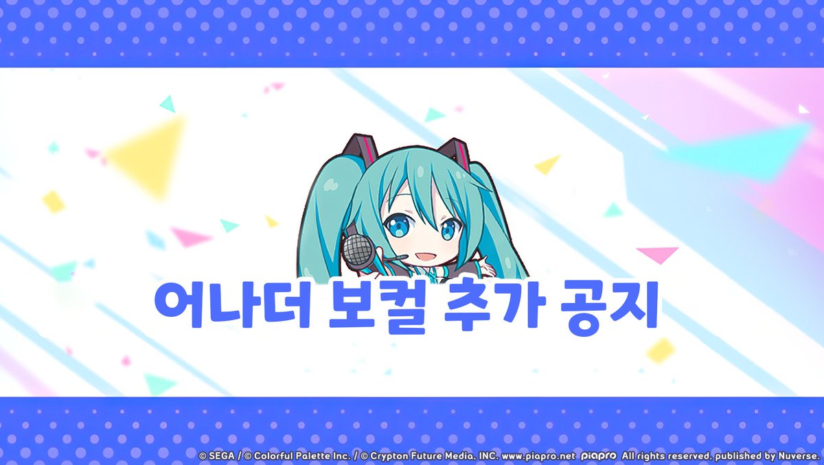 프로젝트 세카이 컬러풀 스테이지! feat.하츠네 미쿠 tweet media