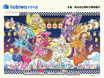 おジャ魔女どれみ 星見やぐら盆踊りカーニバル！！」チケット好評発売