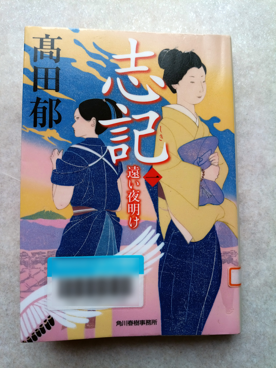 himologi's tweet photo. 「志記 遠い夜明け」第一巻 髙田郁著 読了。「みをつくし料理帖」「あきない世傳  金と銀」の作者の新シリーズ。江戸時代、女性が立ち入ることができなかった医学と刀鍛冶の世界を切り開いていく、二人の女性の物語です。 https://t.co/HqzXjDNLCV