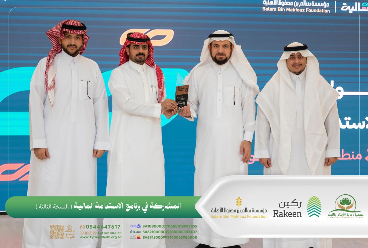 AytamAlleith's tweet photo. #تغطيات |

شارك وفد من جمعية رعاية الأيتام بالليث في #برنامج_الاستدامة_المالية بنسخته الثالثة في المدينة المنورة، بدعم من مؤسسة سالم بن محفوظ الأهلية @sbmfsa وتنفيذ شركة ركين للاستشارات @Rakeenksa .

استعرض مدير الجمعية الأستاذ عمر بن محمد السبعي خلال المشاركة أبرز ملامح تجربة جمعية رعاية الأيتام بالليث في مجال تعزيز الاستدامة المالية وتنمية الموارد.

#ايتام_الليث 
#الاستدامة_المالية
