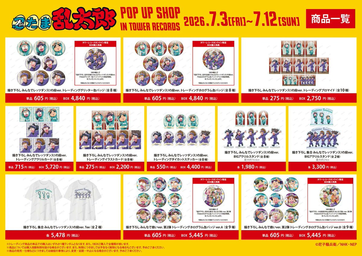 忍たま乱太郎　まとめ売り 忍たま乱太郎』POP UP SHOP in TOWER RECORDS」 が明日から開催