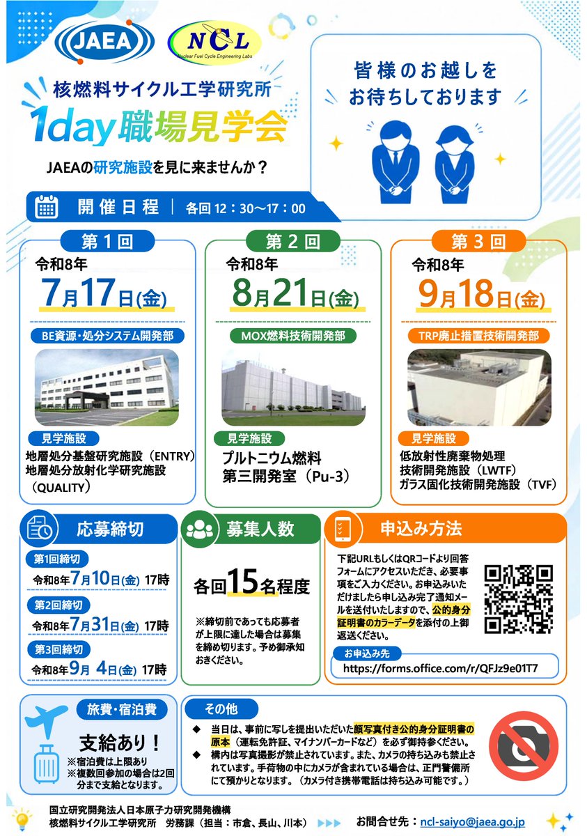 JAEA_japan's tweet photo. ／
理系学生の皆さま、必見です！
＼

核燃料サイクル工学研究所が、夏の1day職場見学会を開催します！
当研究所が取り組む研究開発の魅力に触れてみませんか？

開催日程：7/17（金）、 8/21（金）、9/18（金）
申込締切等は詳細をご確認ください！
是非お申し込みください！
https://t.co/c6bQzHIwwd https://t.co/NStJg8U1LU