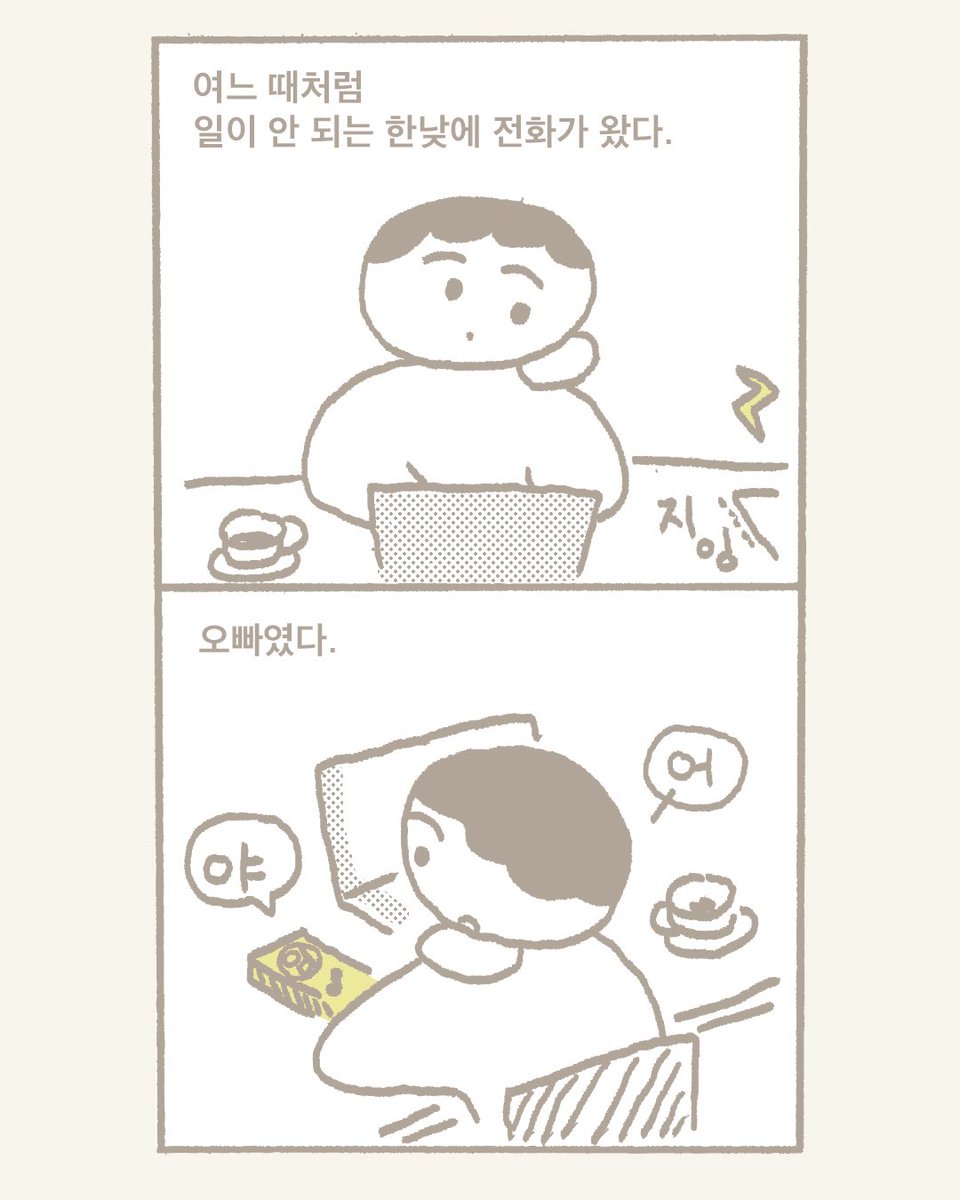 IMJINA_PAPER's tweet photo. 오빠랑 종종 전화로 긴 이야기를 나누는 만화 (1) https://t.co/Ag8sz36jtx