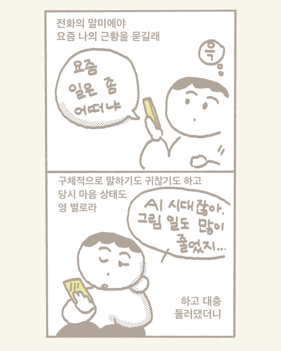 IMJINA_PAPER's tweet photo. 오빠랑 종종 전화로 긴 이야기를 나누는 만화 (1) https://t.co/Ag8sz36jtx