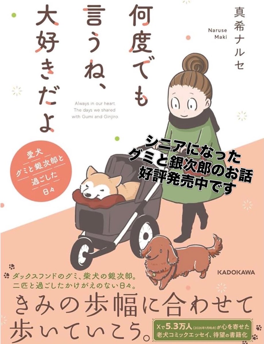 『何度でも言うね、大好きだよ 愛犬グミと銀次郎と過ごした日々』
シニアになったグミと銀次郎の漫画が発売中です。
どうぞよろしくお願いいたします😌
・Amazonストア
(Amazonの在庫復活しました!)
https://t.co/fy5d2WWXxc
・楽天ブックス
https://t.co/9cCGS34Ik8
・KADOKAWA