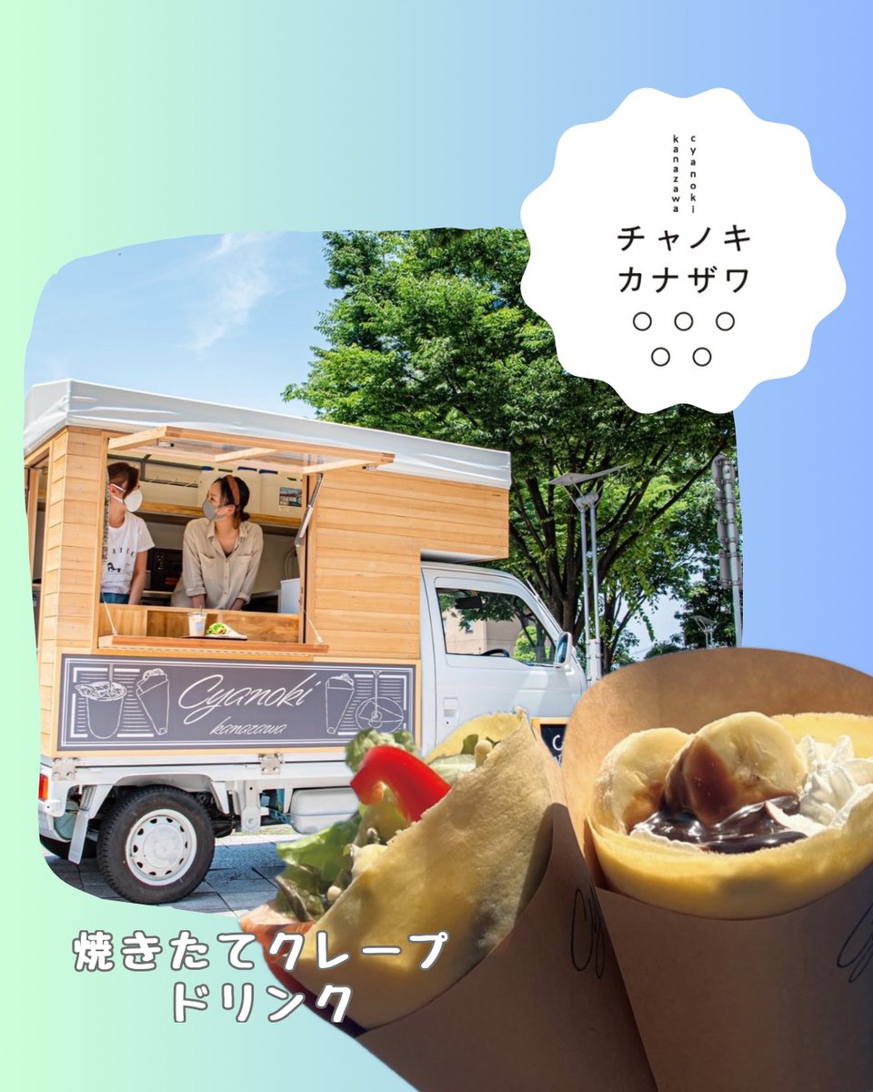 anilege_jp's tweet photo. 👑キッチンカーの紹介👑

【チャノキカナザワ】
竪町で大人気！
スイーツタイムにぴったりできたてクレープとドリンクをご用意。
ちょっと幸せなひとときをぜひお楽しみください♪

石川県立音楽堂前にてお待ちしております🚚✨

#アニレジェ #ANISONLEGENDSFESJAPAN https://t.co/RexSW4do2g