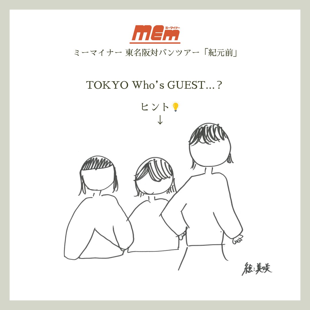 MEm_band's tweet photo. ＼明日18:00 情報解禁📢✨／

ミーマイナーからのお知らせの1つは…👀
東名阪ツアー
各公演の対バン相手を一部解禁！！

対バン相手のヒントは美咲画伯によるイラストで公開！
さて、誰だと思う？🤔💭
予想してみてね！ 

#ミーマイナー https://t.co/yL422jp6Hx