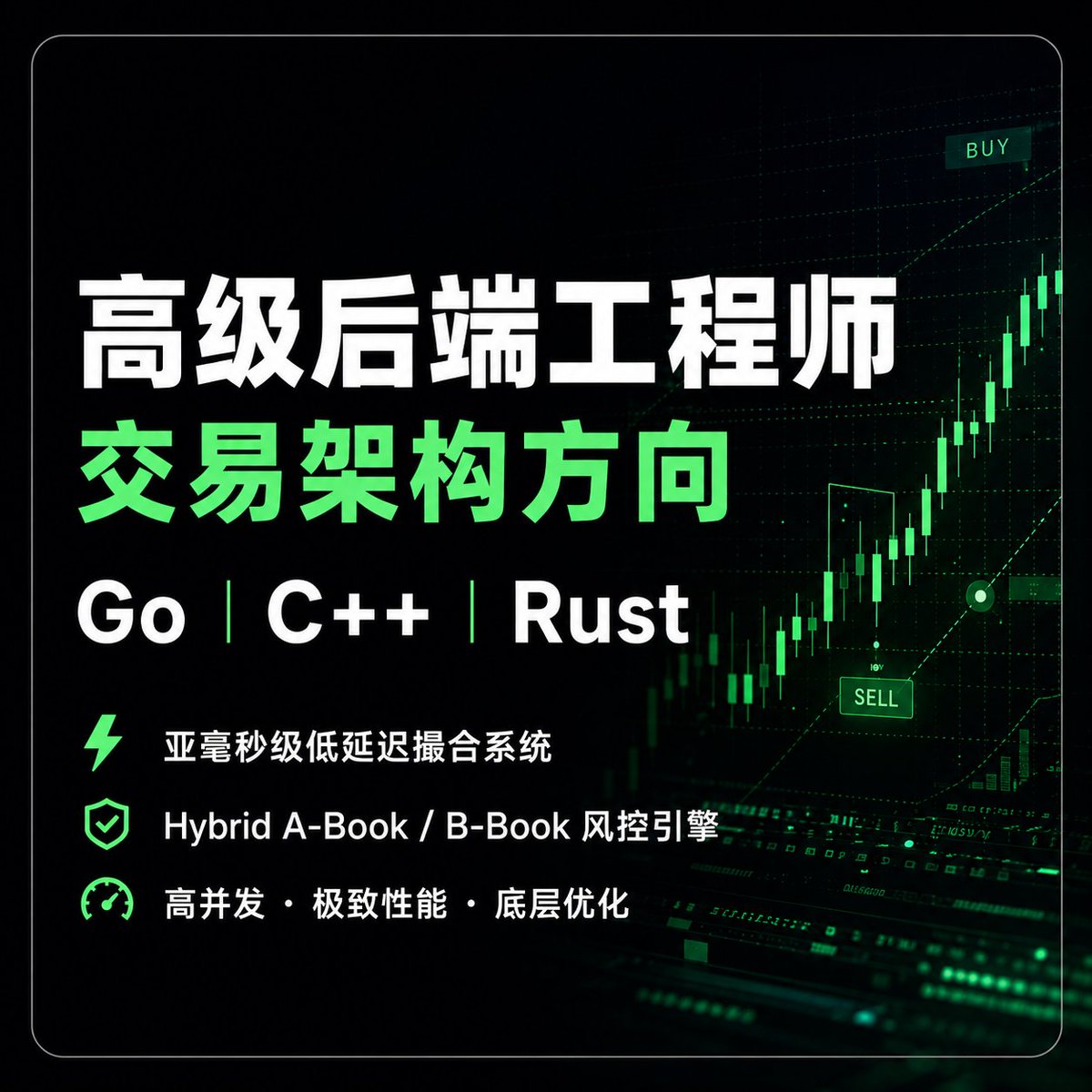 starglobalMY's tweet photo. 这次合作的是一家 Web3/Crypto 交易平台，寻找能够参与核心交易架构的后端工程师。
你将参与： 
✅ 亚毫秒级撮合引擎（Matching Engine） 
✅ CFD/Hybrid A-Book &amp; B-Book 风控系统 
✅ 高并发、高吞吐交易架构 
✅ 底层性能与内存优化
如果你喜欢研究性能、追求极致延迟优化，这会是一个很好的机会。 https://t.co/wNGPfhLTEw