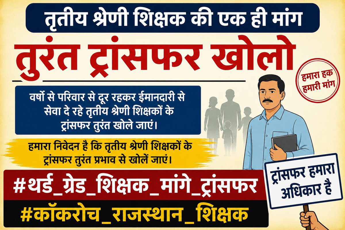 VijenderRawat6's tweet photo. शिक्षक अपना कर्तव्य पूरी ईमानदारी से निभा रहे हैं। अब सरकार भी संवेदनशील निर्णय लेते हुए तृतीय श्रेणी शिक्षकों के ट्रांसफर तत्काल खोले, यही समय की मांग है।
#थर्ड_ग्रेड_शिक्षक_मांगे_ट्रांसफर
#कॉकरोच_राजस्थान_शिक्षक 
@BhajanlalBjp 
@madandilawar 
@KumariDiya 
@BJP4Rajasthan https://t.co/HhWMrokXQR