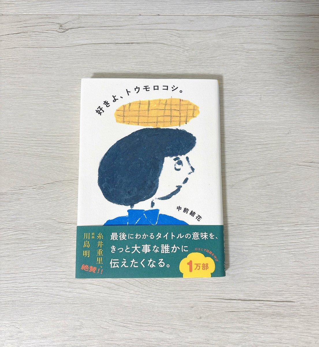 fu_yu22's tweet photo. #読了『好きよ、トウモロコシ。』
じんわりあったかい気持ちになれるエッセイだった。

お母さんとのエピソードがすごくよかったな…！ https://t.co/b3MASqxB9y