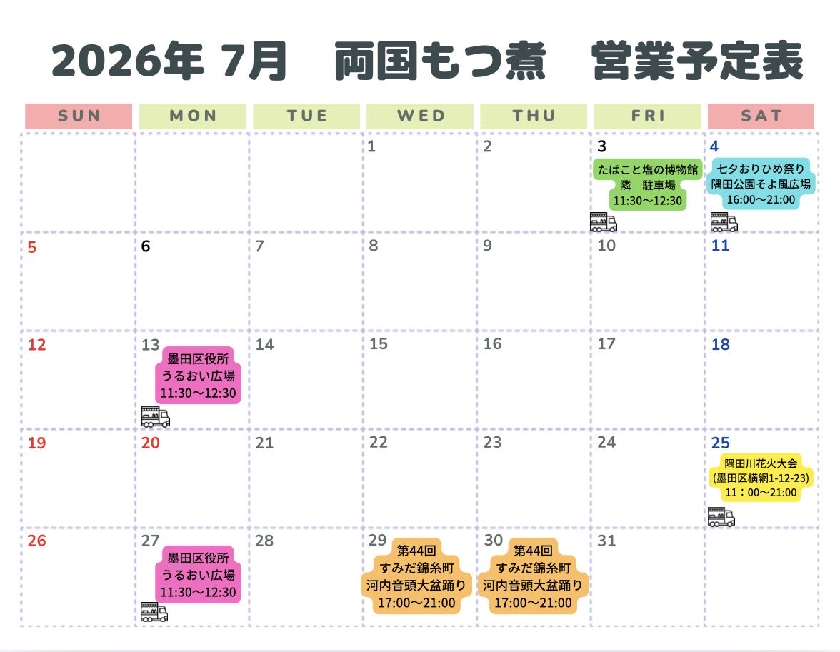 ryougokumotsuni's tweet photo. 【2026年7月　スケジュール】

こんばんは🌙

◎3日(金)
タバコと塩の博物館

◎4日(土)
七夕おりひめ祭り (隅田公園)

◎13日(月)、27日(月)
墨田区役所

◎25日(土)
隅田川花火大会 (墨田区横網1-12-23)

◎29日(水)、30日(木)
すみだ錦糸町 河内音頭大盆踊り

今月もお待ちしてます😊

#両国もつ煮 https://t.co/OwUlL9mnG9