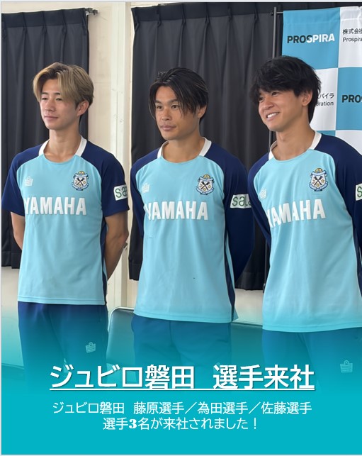 prospira_pmj's tweet photo. #ジュビロ磐田 の藤原選手・為田選手・佐藤選手がパートナー企業訪問として、
PROSPIRA掛川に来社！
写真撮影やサイン会を開催し、たくさん笑顔あふれる楽しい時間を過ごしました😊
素敵な時間をありがとうございました！
J1昇格に向けて、8月からのリーグ戦頑張ってください！応援しています💙 https://t.co/iMDC4MUpzn