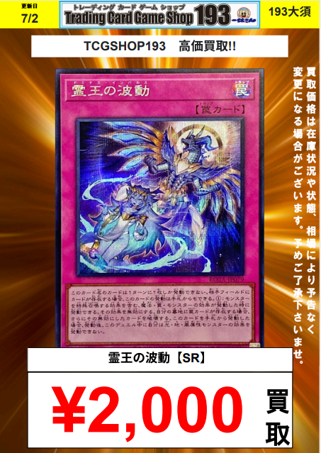 遊戯王OCG買取情報】 霊王の波動 SE¥3,000 霊王の波動 SR¥2,000 193