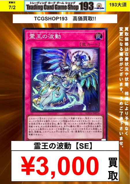 遊戯王OCG買取情報】 霊王の波動 SE¥3,000 霊王の波動 SR¥2,000 193